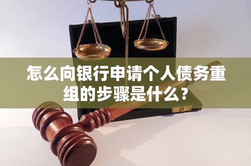 富锦怎么向银行申请个人债务重组的步骤是什么？